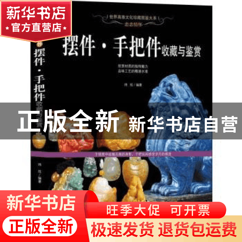 正版 恋恋情怀:摆件·手把件收藏与鉴赏 玮珏编著 新世界出版社 9图片