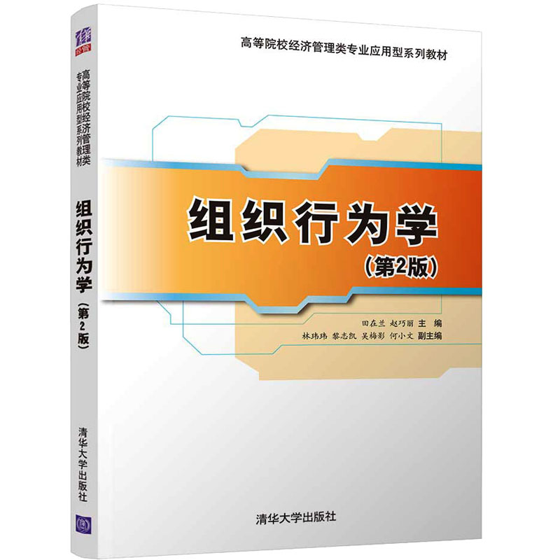 醉染图书组织行为学(第2版)9787302587002高清大图