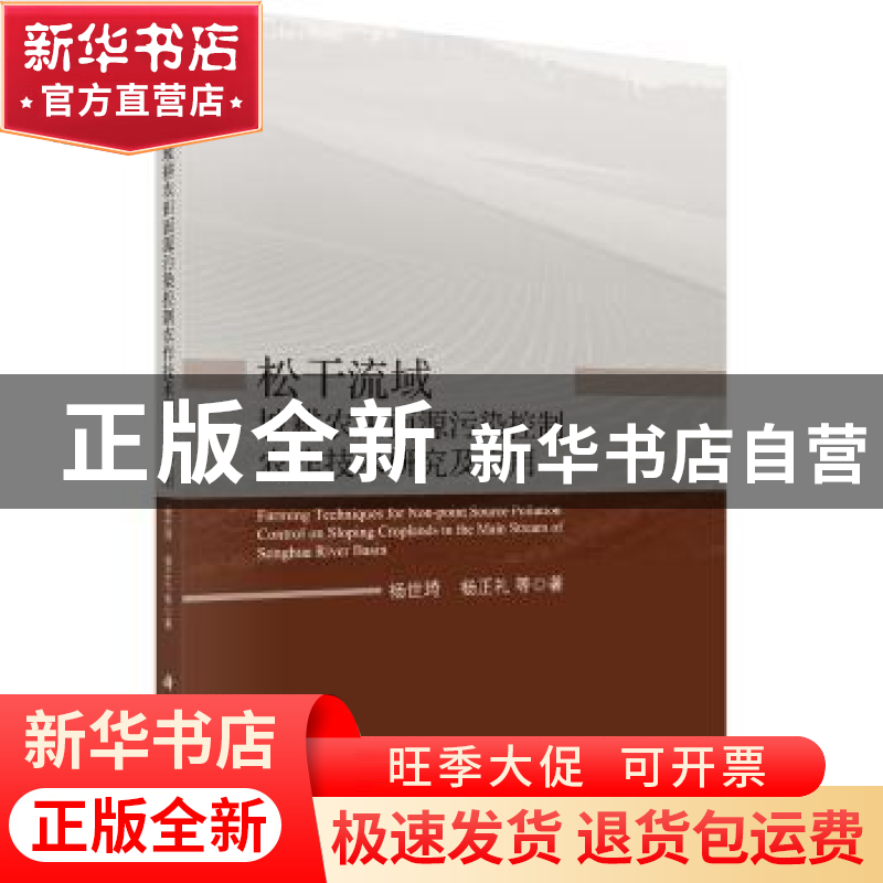 正版 松干流域坡耕农田面源污染控制农作技术研究及应用 杨世琦高清大图