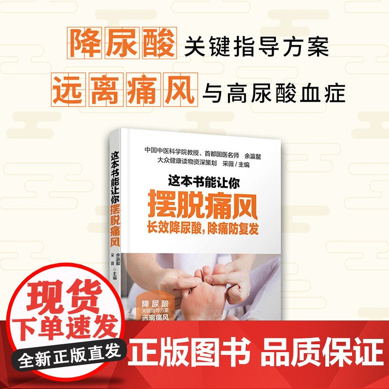 这本书能让你摆脱痛风:长效降尿酸,除痛防复发 余瀛鳌 采薇 中国轻工业出版社 正版书籍高清大图