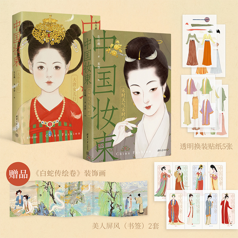 [正版]赠美人屏风书签*2+透明换装贴纸*2+白蛇传绘卷装置画中国妆束 套书 左丘萌 著 服饰 首饰 妆容 一览唐宋7高清大图