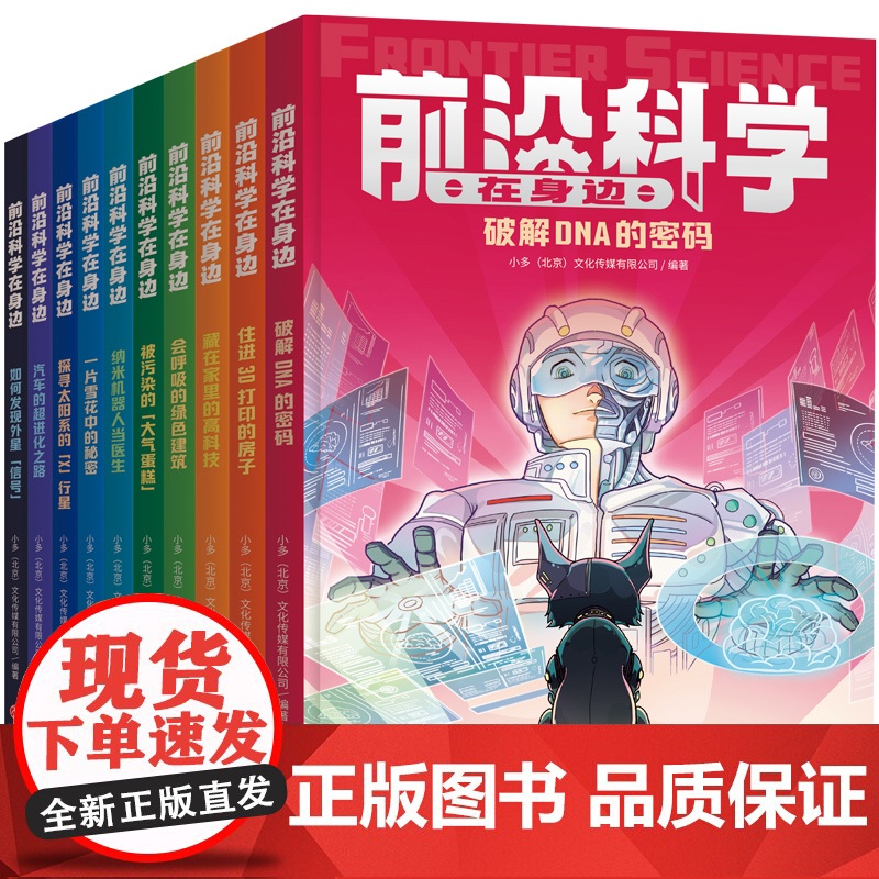 前沿科学在身边(全10册)(《少年时》团队创作影响未来的十大前沿领域;掌握当今科技的发展方向,展示未来科技的发展趋势)天