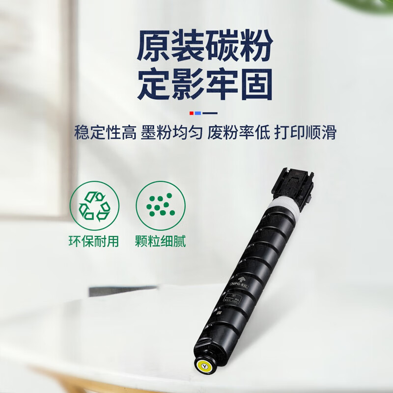 佳能(Canon)NPG-83L Y原装黄色小容量墨粉(适用于iRAC5840/50/60/70 26000页)(支)