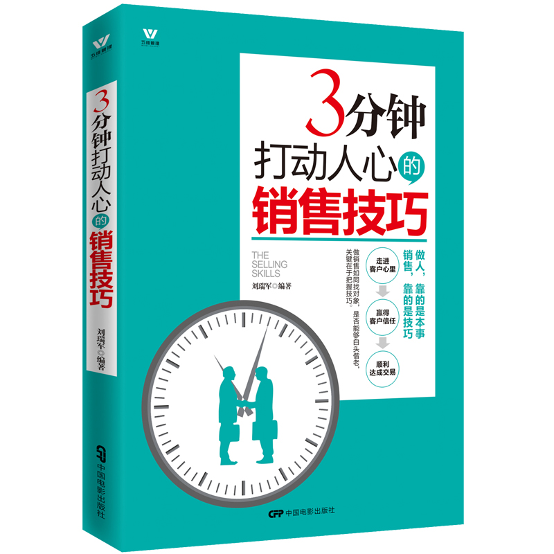 [正版]销售技巧书籍 3分钟打动人心的销售技巧 销售书籍 市场营销书籍销售心理学书籍 如何说客户才会听销售书籍 图书高清大图