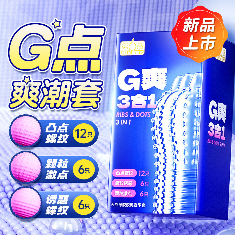 第六感G爽大颗粒避孕套持久延时男用安全套裸入旗舰店正品1497