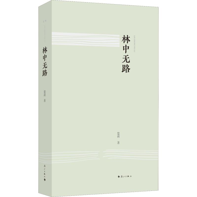【M】林中无路 楚荷 著 -9787540786960