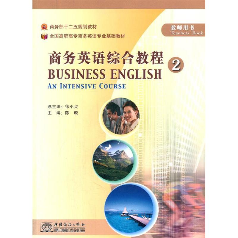 正版新书]商务英语综合教程2(教师用书)徐小贞 主编,陈璇高清大图