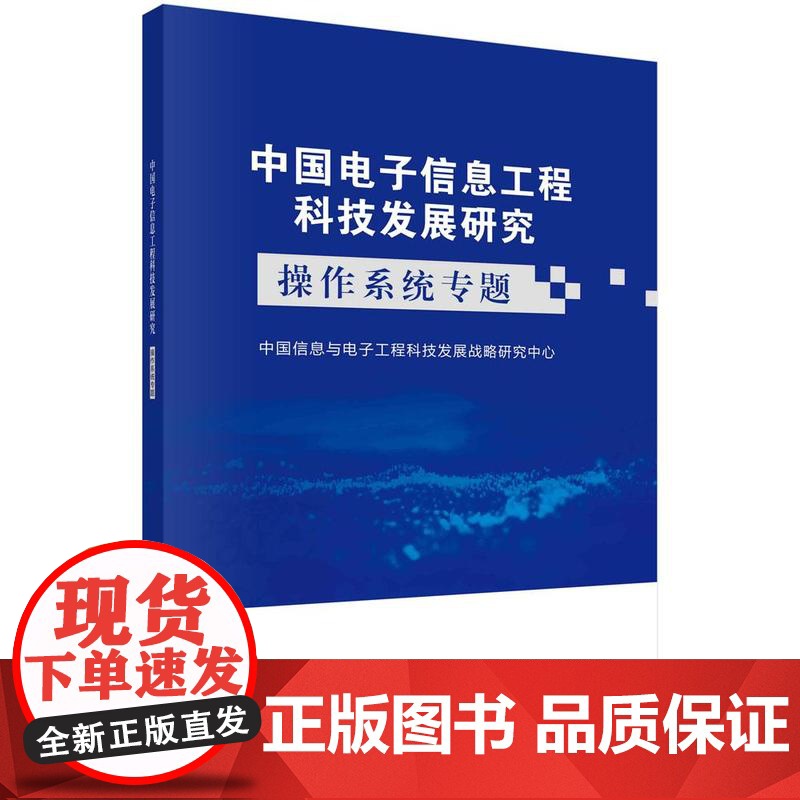 [按需印刷]中国电子信息工程科技发展研究——操作系统专题高清大图