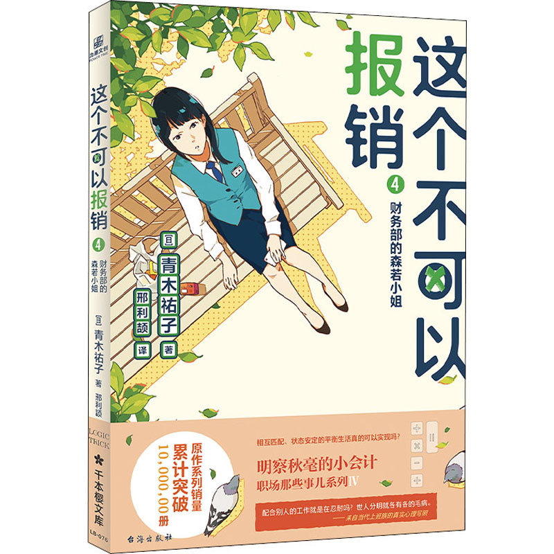 醉染图书这个不可以报销 4 财务部的森若小姐9787516830963高清大图