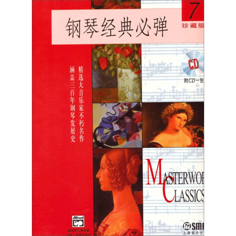 醉染图书钢琴经典必弹 7 珍藏版9787806677179图片