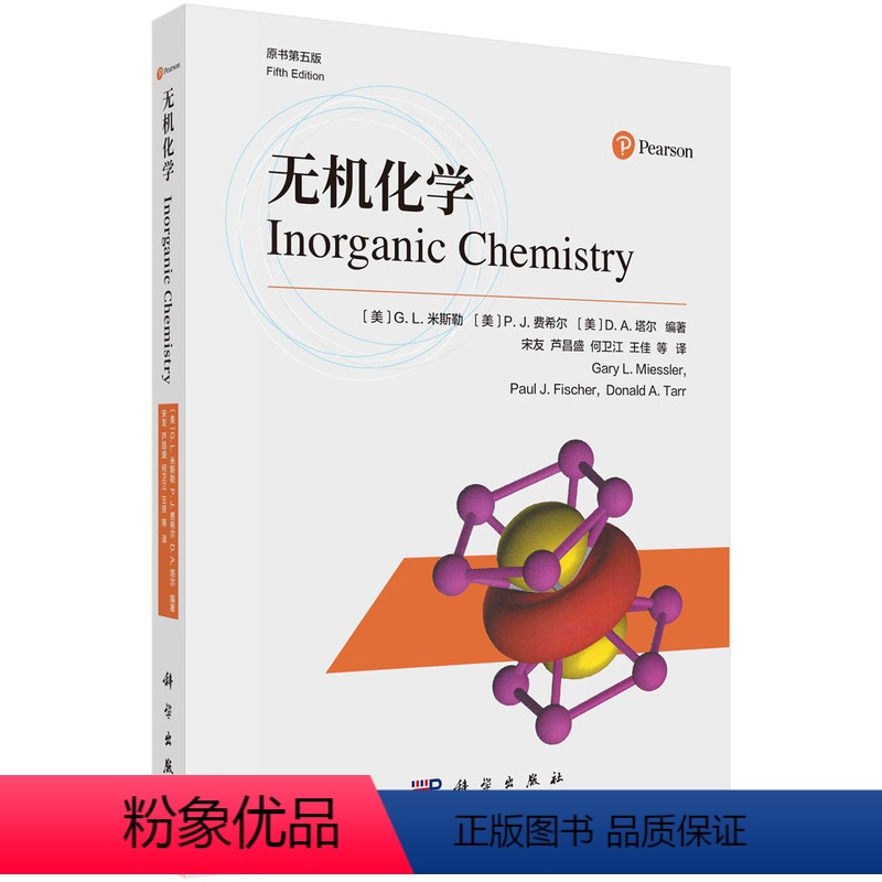 【正版】书籍 无机化学(原书第五版) (美)G.L.米斯勒等编著;宋友等译科学出版社9787030747136