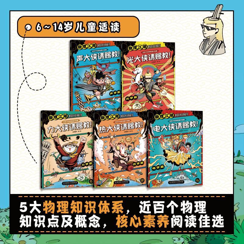 物理江湖[全5册] [正版]物理江湖 全5册 给孩子的物理通关秘籍 6-14岁 儿童物理启蒙百科全书 物理江湖书 光大侠