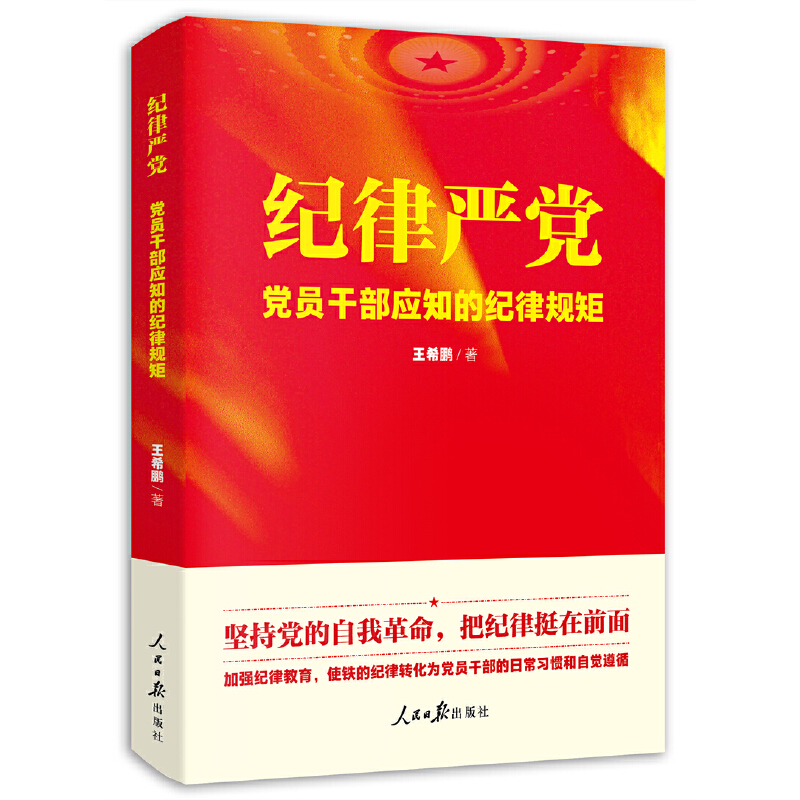 正版新书]纪律严党—党员干部应知的纪律规矩王希鹏978751156724高清大图