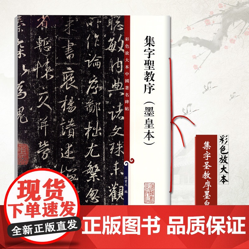 集字圣教序墨皇本 彩色放大本中国著名碑帖行孙宝文繁体旁注书毛笔字帖上海辞书出版社书法篆刻对帖临摹字贴正版图书籍高清大图