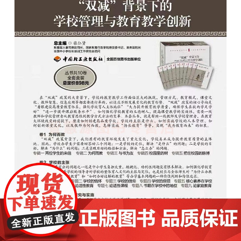 双减背景下的学校管理与教育 教学创新丛书共10卷落实双减政策导向加强教育教学创新张仁贤桃李书系为何而教学校的主张高清大图