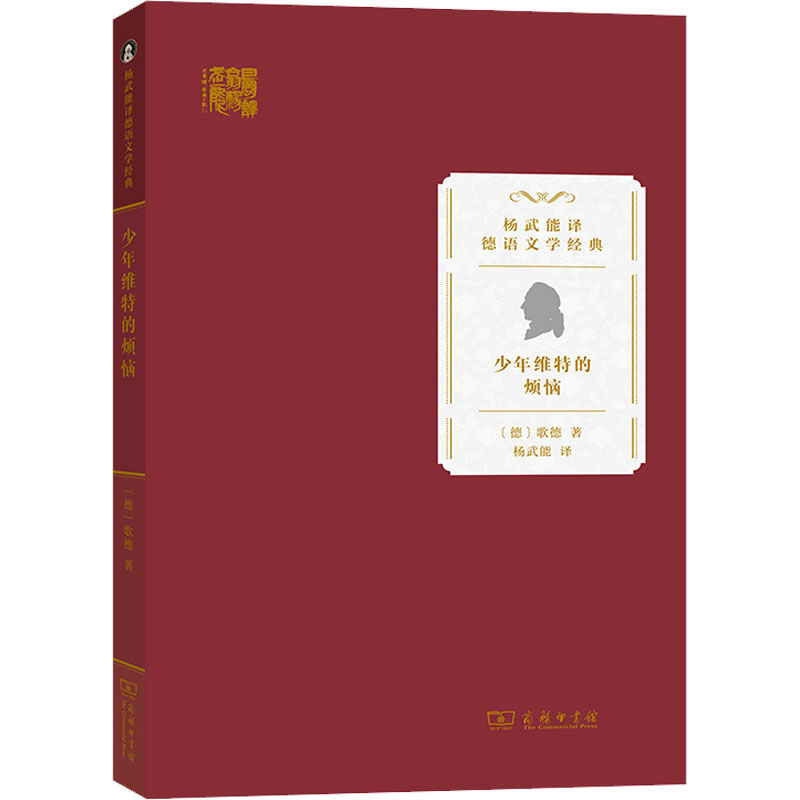 正版新书]少年维特的烦恼(德)约翰·沃尔夫冈·冯·歌德97871001997高清大图