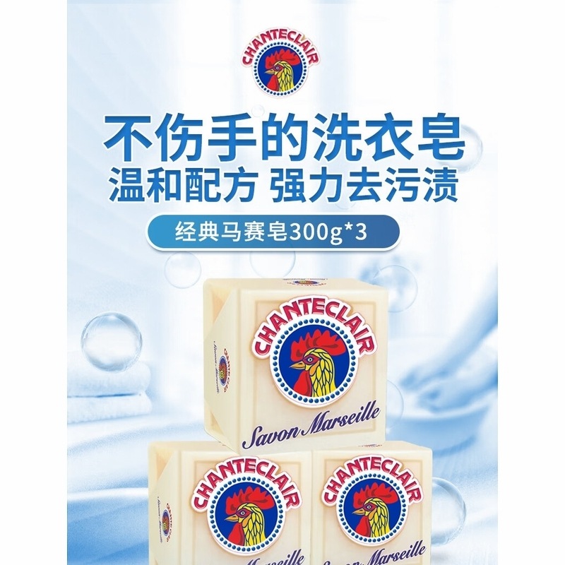 大公鸡管家(CHANTE CLAIR)马赛洗衣皂300g*3块 宝宝婴幼儿衣物内衣裤可用手洗意大利