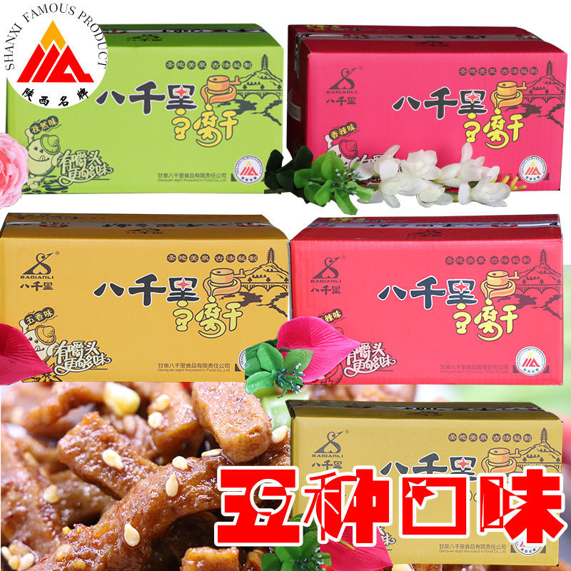 陕西特产延安甘泉八千里豆腐干30袋*60g网红办公室零食麻辣味下酒菜整箱辣条素食