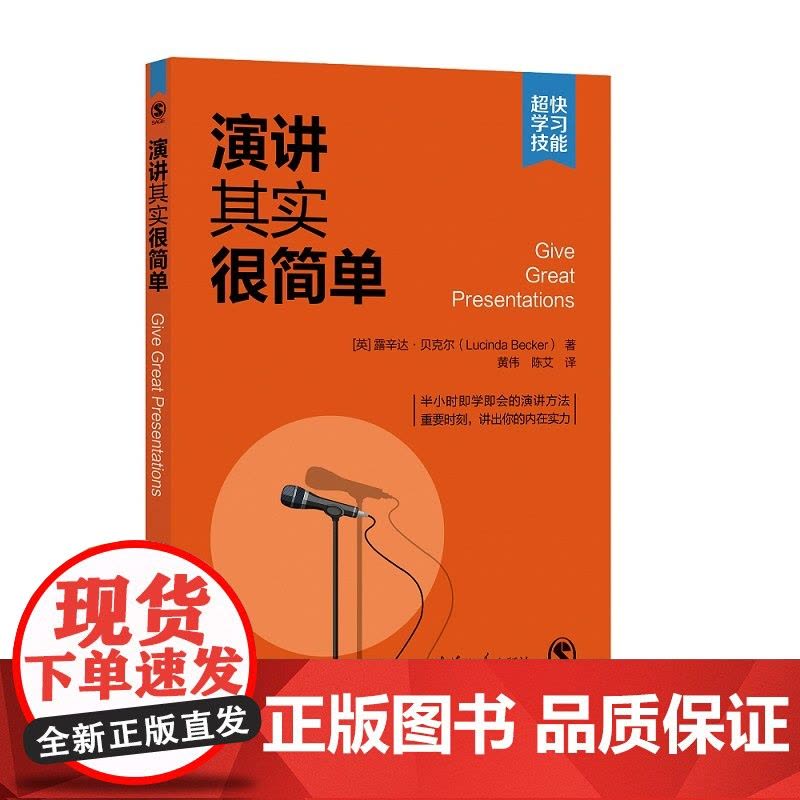 [正版新书] 演讲其实很简单 [英]露辛达·贝克尔著 黄伟 陈艾 译 清华大学出版社 演讲-语言艺术图片
