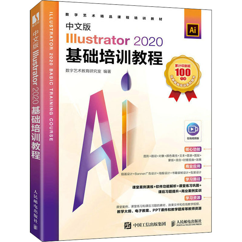 正版新书]中文版Illustrator 2020基础培训教程数字艺术教育研究高清大图