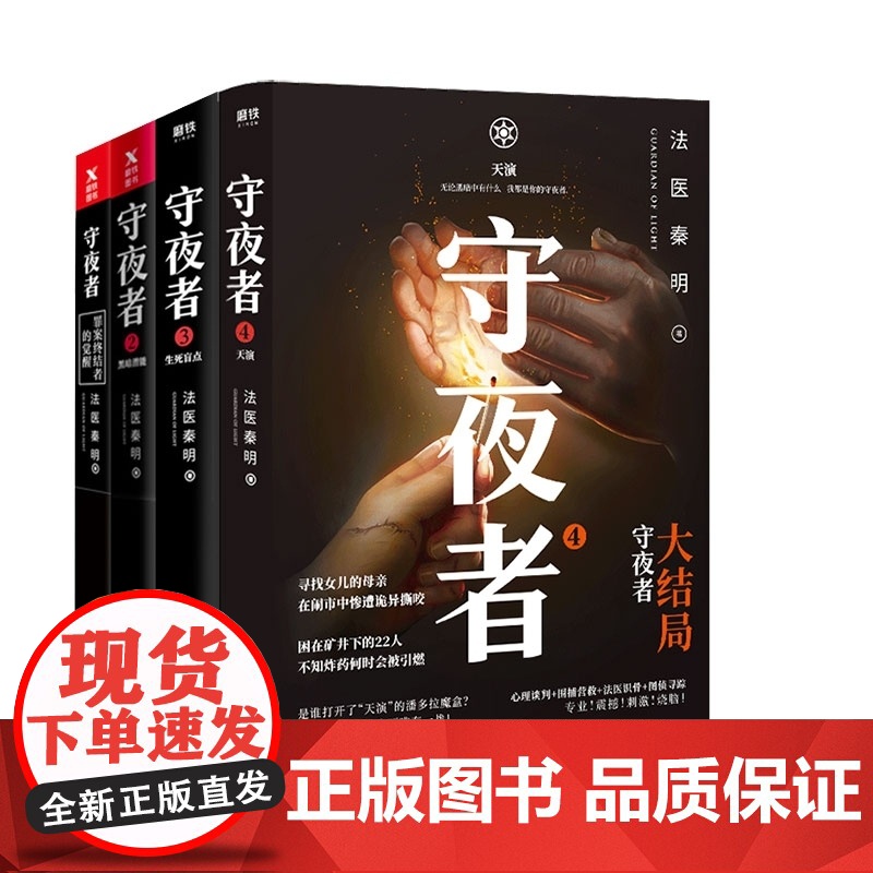 守夜者1-4全套4册 法医秦明2020新作大结局完结篇天演/生死盲点/黑暗潜能/罪案终结者的觉醒侦探悬疑推理小说书籍高清大图