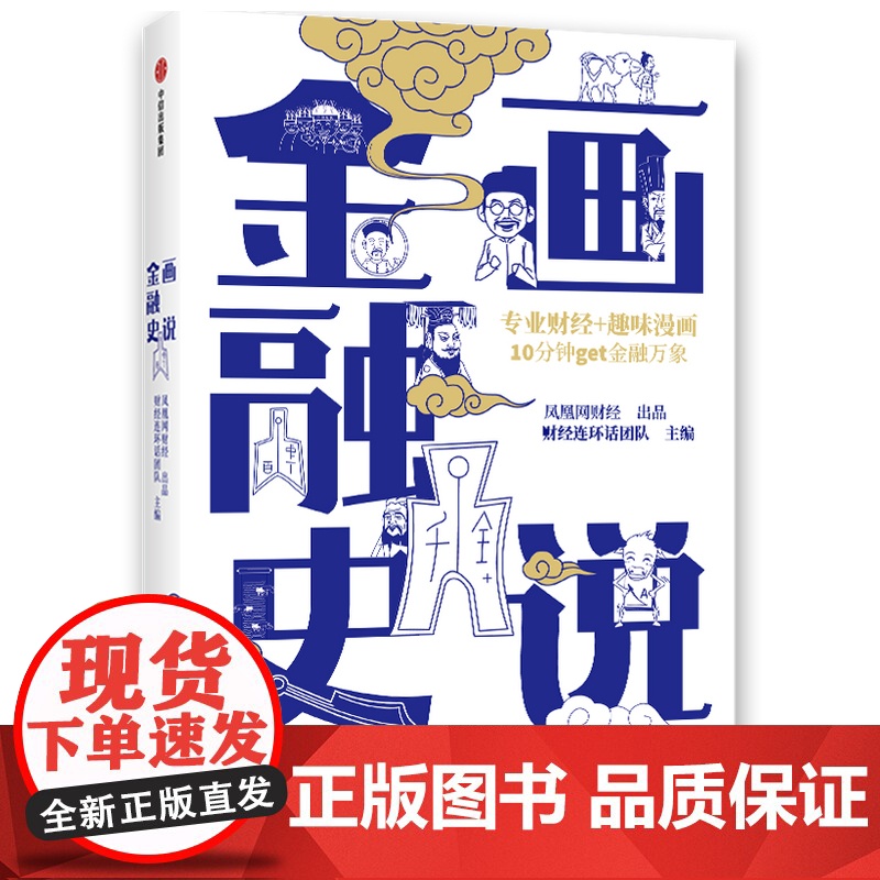 画说金融史:专业财经+趣味漫画,10分钟get金融万象 经济史 中信出版社 正版书籍高清大图