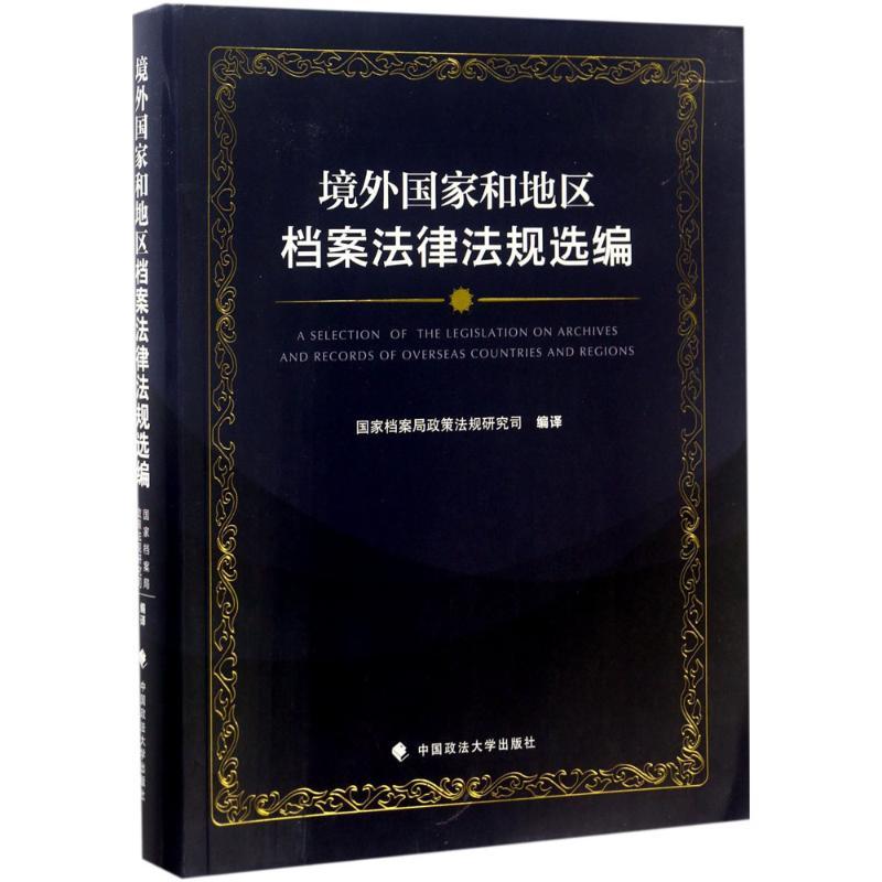 正版新书】境外国家和地区档案法律法规选编国家档案局政策法规研
