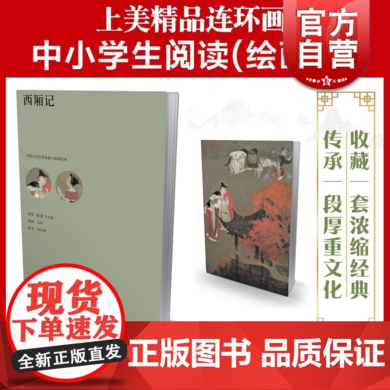 西厢记 中国古代经典戏曲小说彩绘本 王实甫著 吴声绘 上海人民美术出版社高清大图