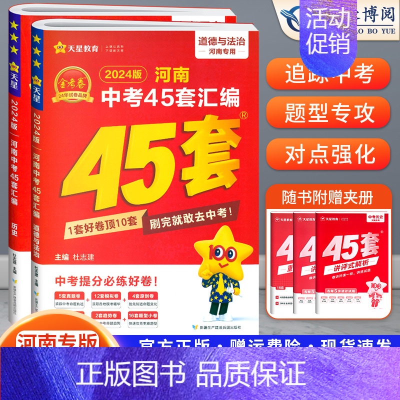[政治+历史]2科 初中通用 [正版]2024版天星金考卷45套河南中考真题汇编语文数学英语物理化学生物地理特快专递期末