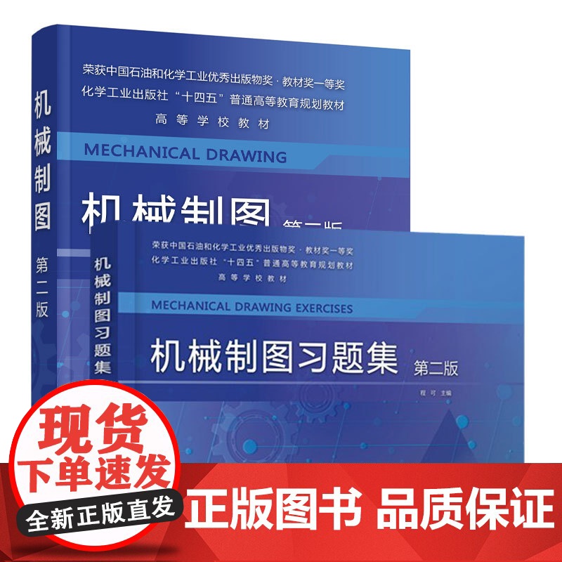 2册 机械制图 +机械制图习题集 第二版 程可 机械制图 工程制图 制图基础知识 AutoCAD绘图基础 普通高等学校高清大图