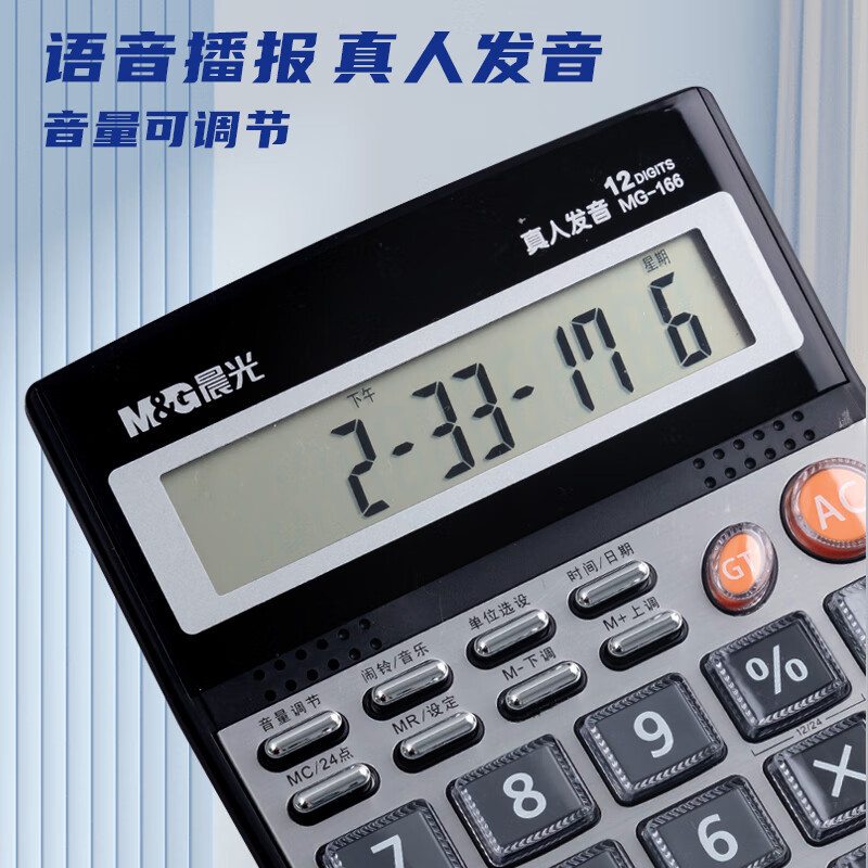 晨光计算器计算机MG-166语音型ADG98715