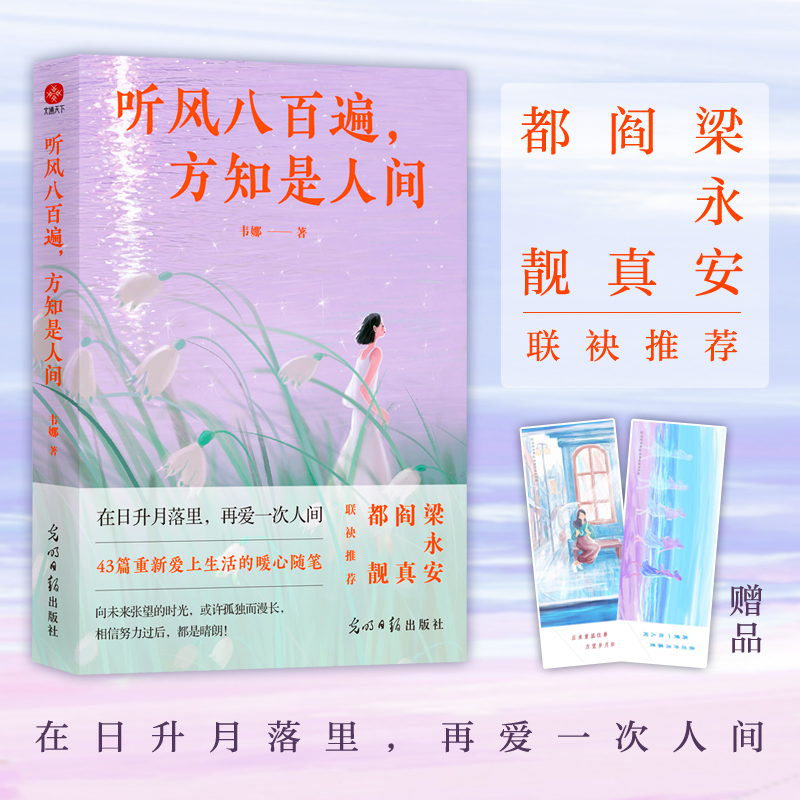 正版新书】听风八百遍,方知是人间韦娜 著9787519478018