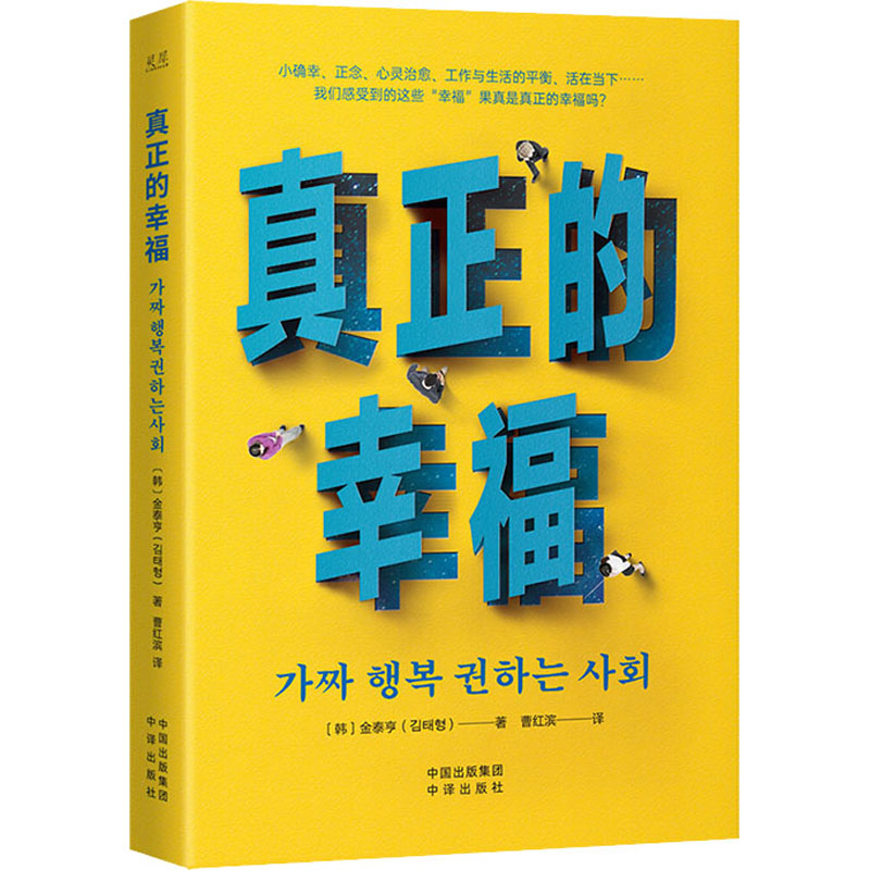 正版新书]真正的幸福(韩)金泰亨9787500172178高清大图