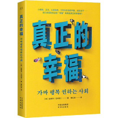 正版新书]真正的幸福(韩)金泰亨9787500172178