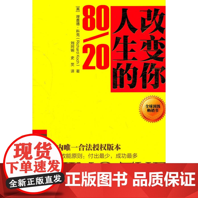改变你人生的 80/20高清大图
