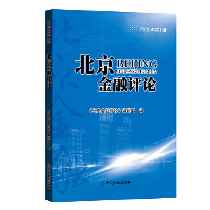 正版新书】北京金融评论(2020年第1辑)《北京金融评论》编辑部编9