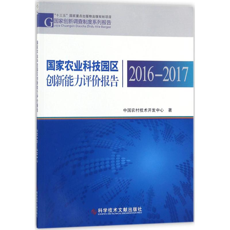 醉染图书农业科技园区创新能力评价报告9787518936892高清大图