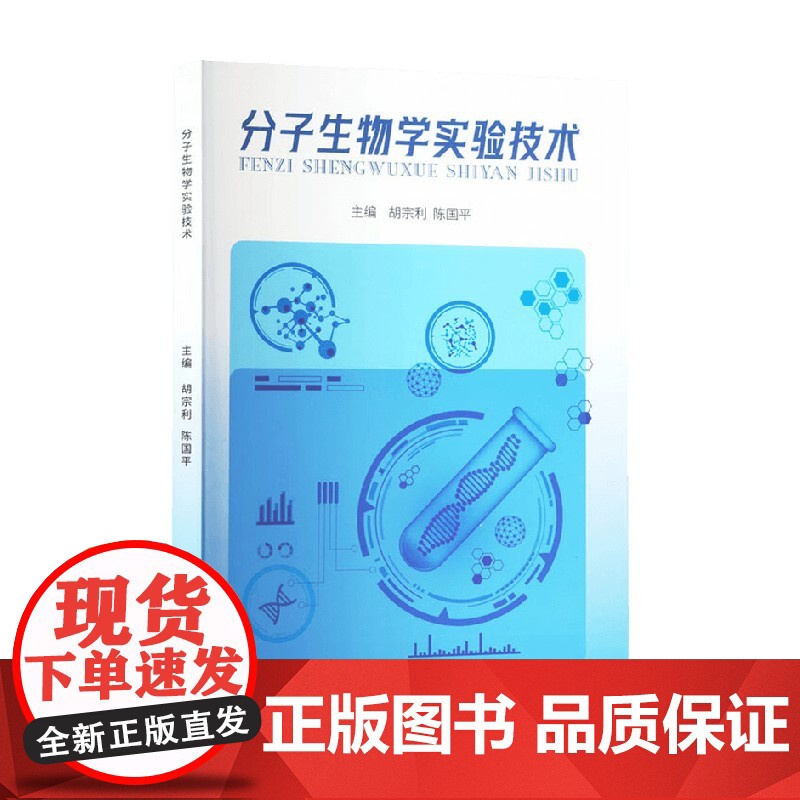 分子生物学实验技术 胡宗利 分子生物高清大图