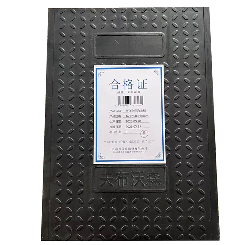 夫布沃森+复合电缆沟盖板+1400*500*60mm+块高清大图