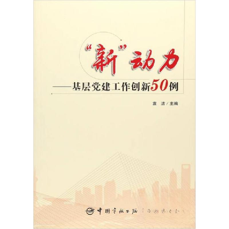 正版新书】“新”动力:基层党建工作创新50例袁洁 编9787515913