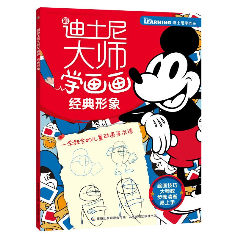 正版新书】跟迪士尼大师学画画经典形象/跟迪士尼大师学画画迪士