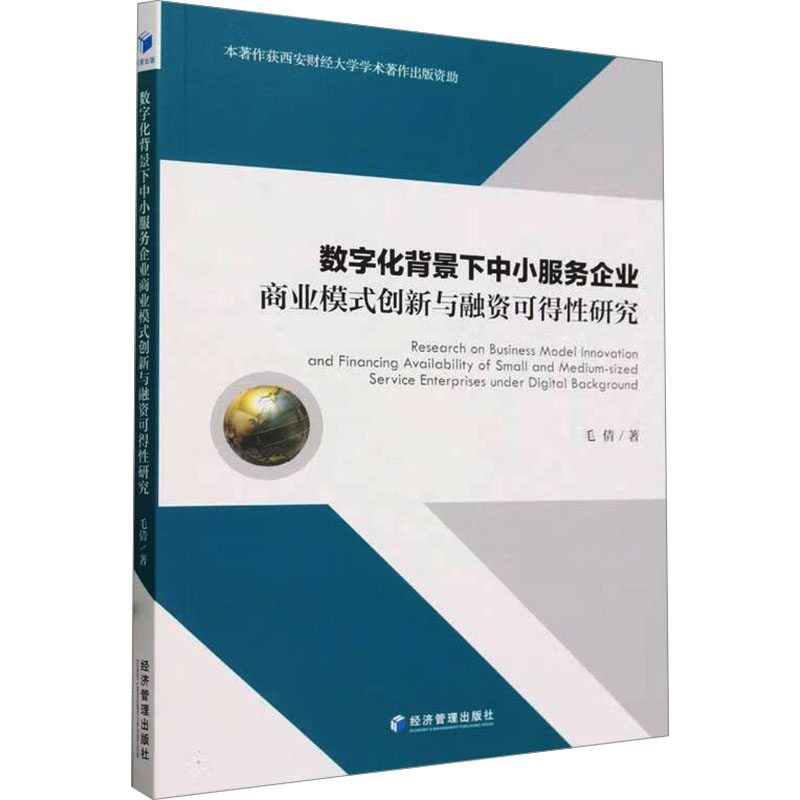 【M】数字化背景下中小服务企业商业模式创新与融资可得性研究-9787509695210