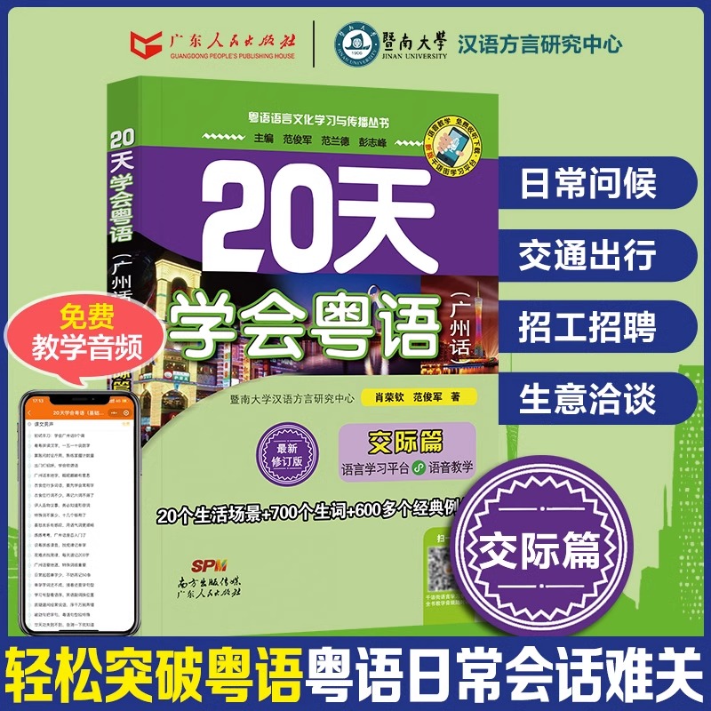 [正版]赠音频 20天学会粤语广州话交际篇 香港话粤语教程学习书 新手零基础学粤语速成初级教程入门工具书 广东话口语交高清大图