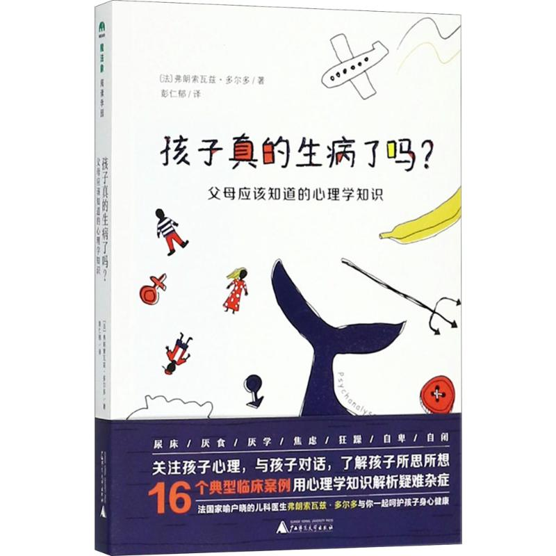 【M】孩子真的生病了吗?:父母应该知道的心理学知识-9787559806888