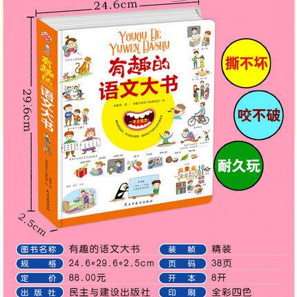 [醉染正版]有趣的语文大书精装大开本全彩手绘幼儿语言启蒙认知纸板书儿童学拼音看图说话讲故事绘本图画书幼儿学汉字词语情景认高清大图