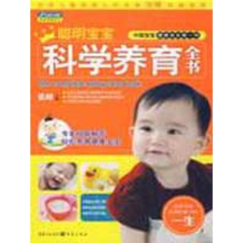 正版新书】聪明宝宝科学养育全书张峰9787229001926