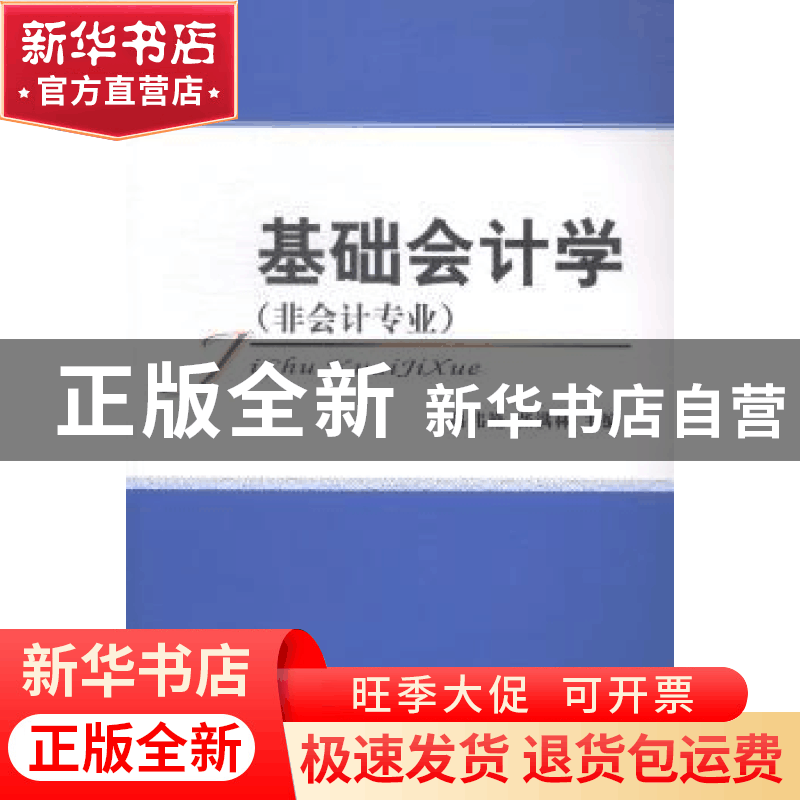 正版 基础会计学:非会计专业 吕伟艳,张满林主编 经济科学出版图片