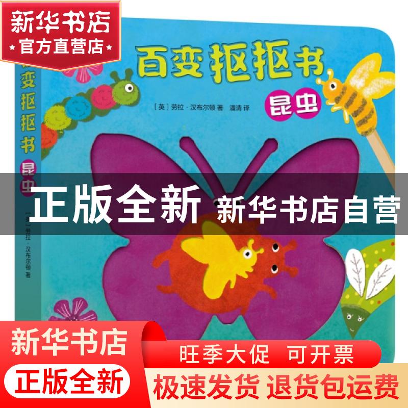 正版 昆虫/百变抠抠书 (英)劳拉·汉布尔顿|译者:潘清 新星出版社