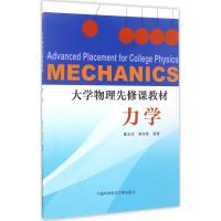 大学物理先修课教材.力学 鲁志祥,黄诗登 编著 著 文教 文轩网