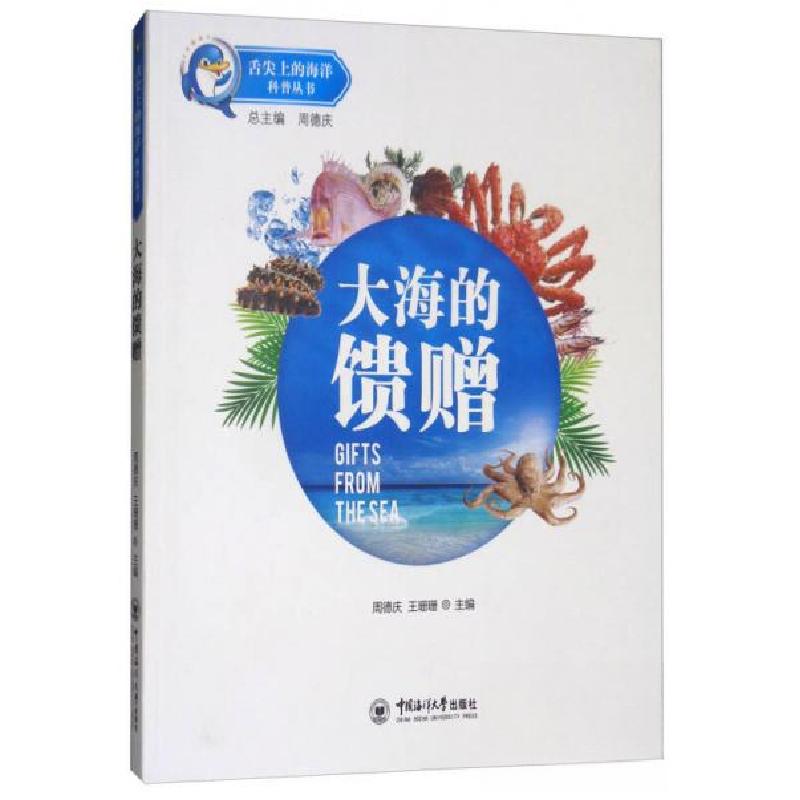 正版新书】大海的馈赠/舌尖上的海洋科普丛书周德庆、王珊珊 编9